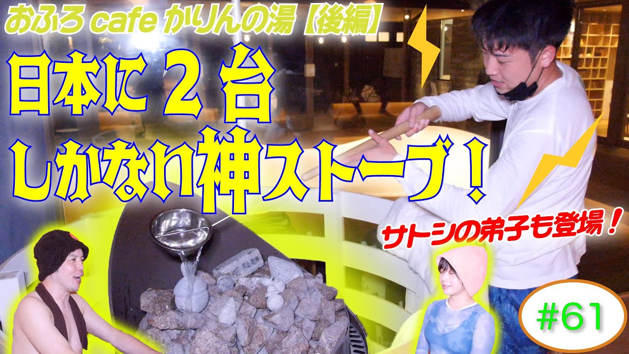 【おふろcafe かりんの湯】ラジオサウナどっとこむ#61【サウナロケ】