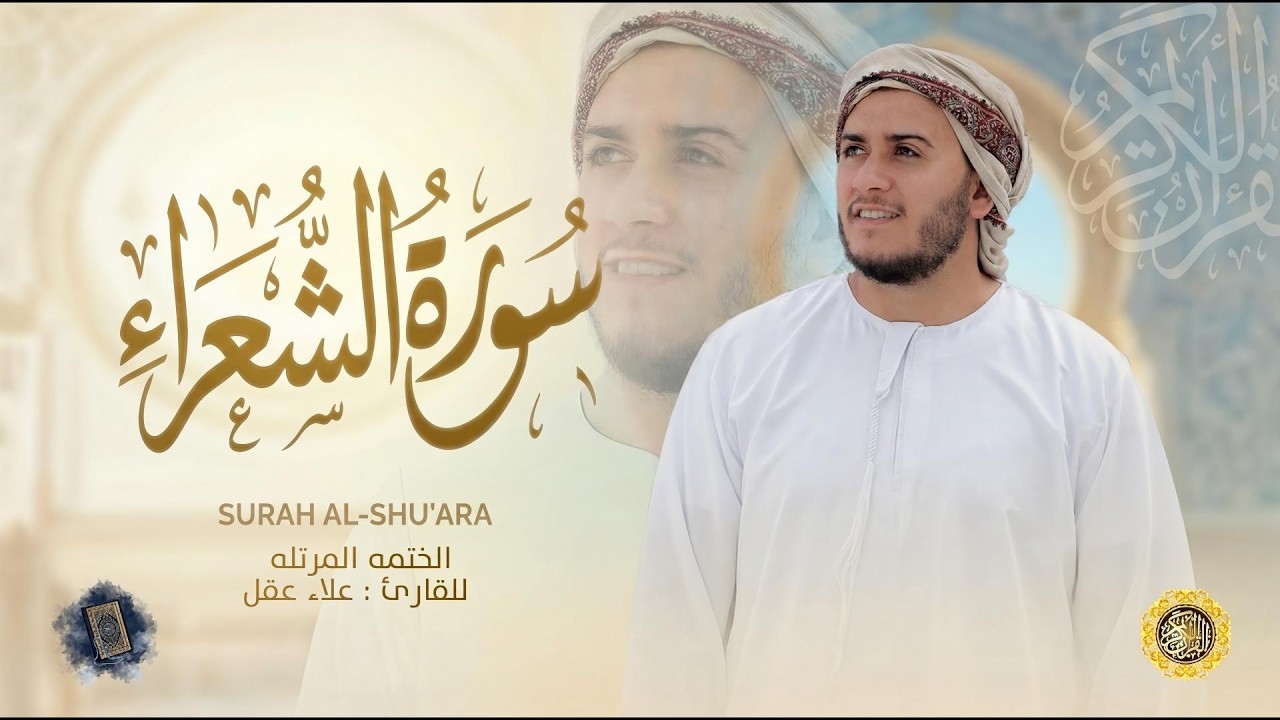 سورة الشعراء كاملة - القارئ علاء عقل [ الختمة المرتلة ] Surah Ash-Shuara - Alaa Aqel