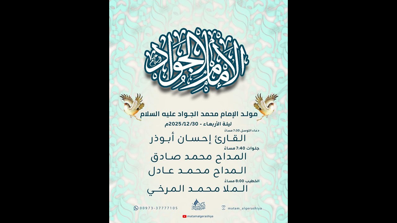 مولد الإمام محمد الجواد عليه السلام 1446 هـ