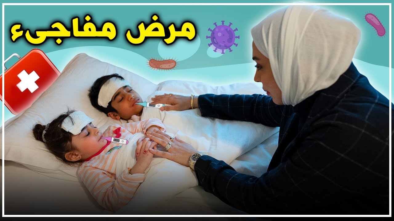 مرض مفاجئ مساكين بوبو و فرح - عائلة عدنان