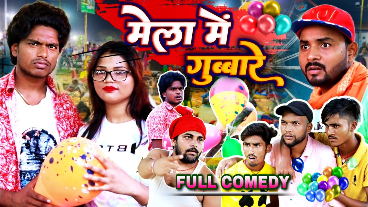 मेला में गुब्बारे - (दुर्गा पूजा स्पेशल) Mela Me Gubbare - Pravin Pyarelal Point - New comedy