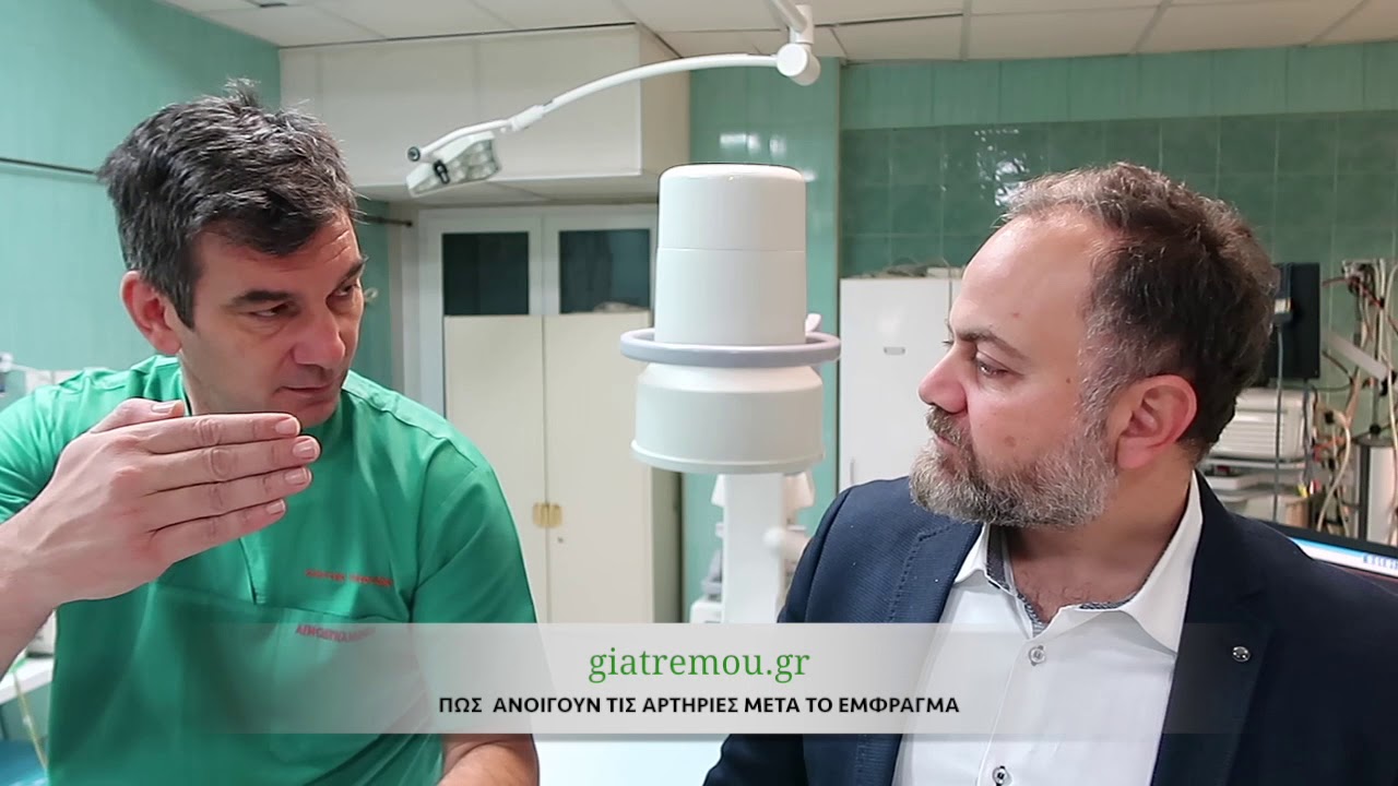 ΠΩΣ ΑΝΟΙΓΟΥΝ  ΤΙΣ ΑΡΤΗΡΙΕΣ ΜΕΤΑ ΤΟ ΕΜΦΡΑΓΜΑ