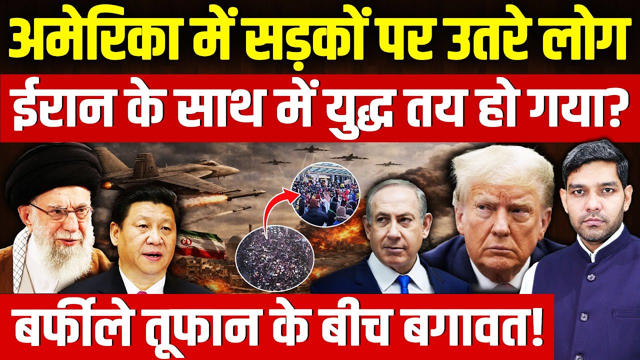 Iran US War News | Trump Immigration Crackdown Protests |सड़कों पर उतरे हजारों-हजार लोग!| Dharmendra