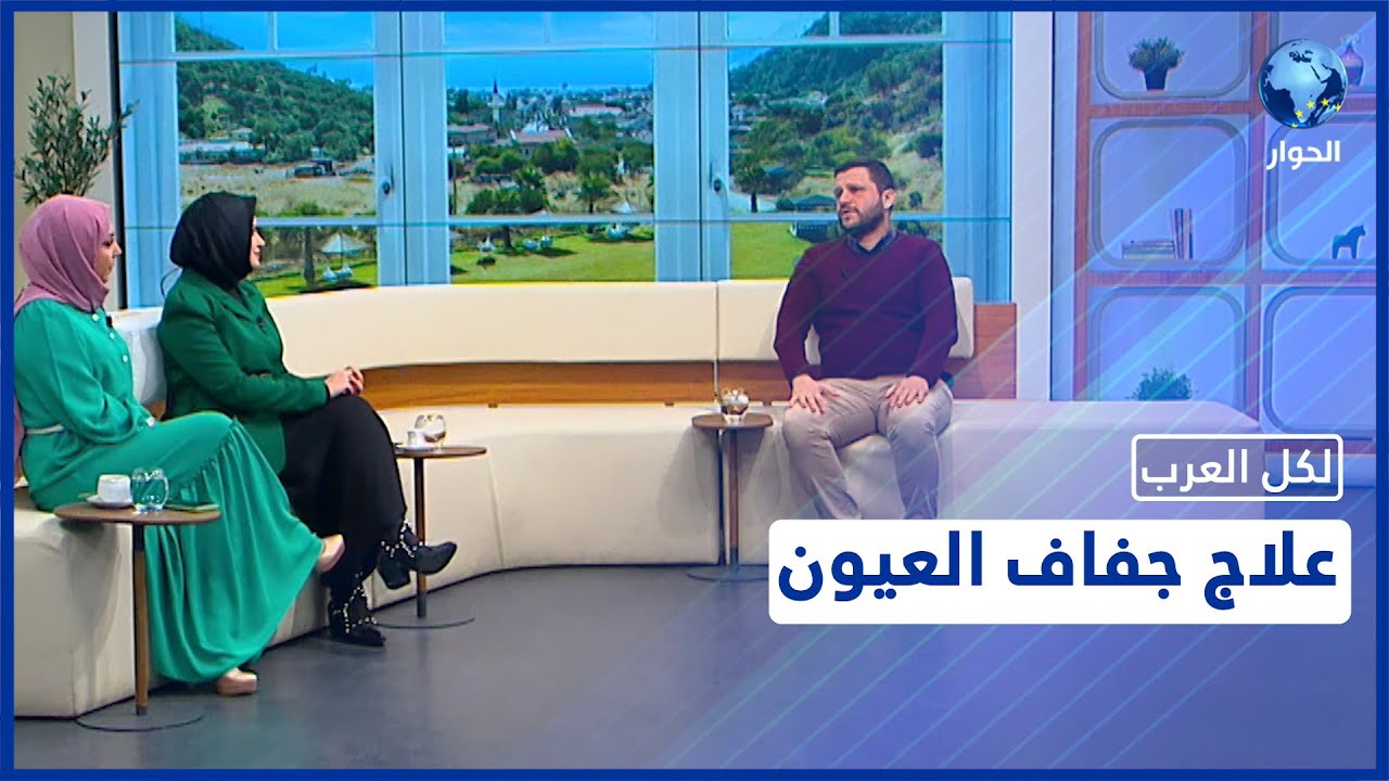 جفاف العيون.. طبيب العيون محمد شهلا يكشف أسبابه وطرق العلاج