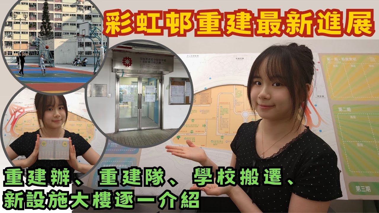 彩虹邨重建最新進展: 重建辦事處、社區重建隊、學校搬遷安排、綜合設施大樓逐一介紹