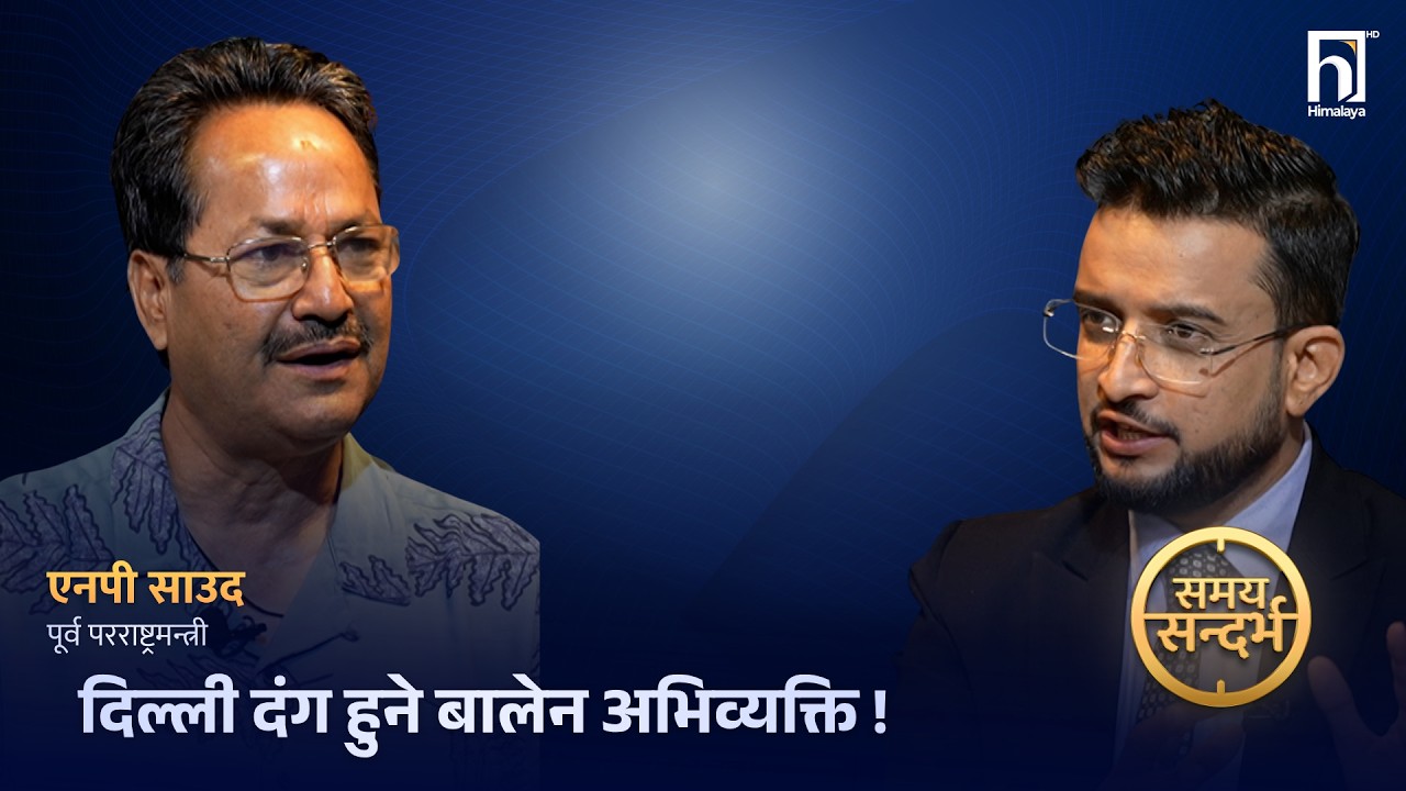 प्रधानमन्त्री बालेनले भारतको पनि 'पोजिसन' लिनु र रविको दिल्ली यात्रा: संयोग कि सल्लाह? | Himalaya TV