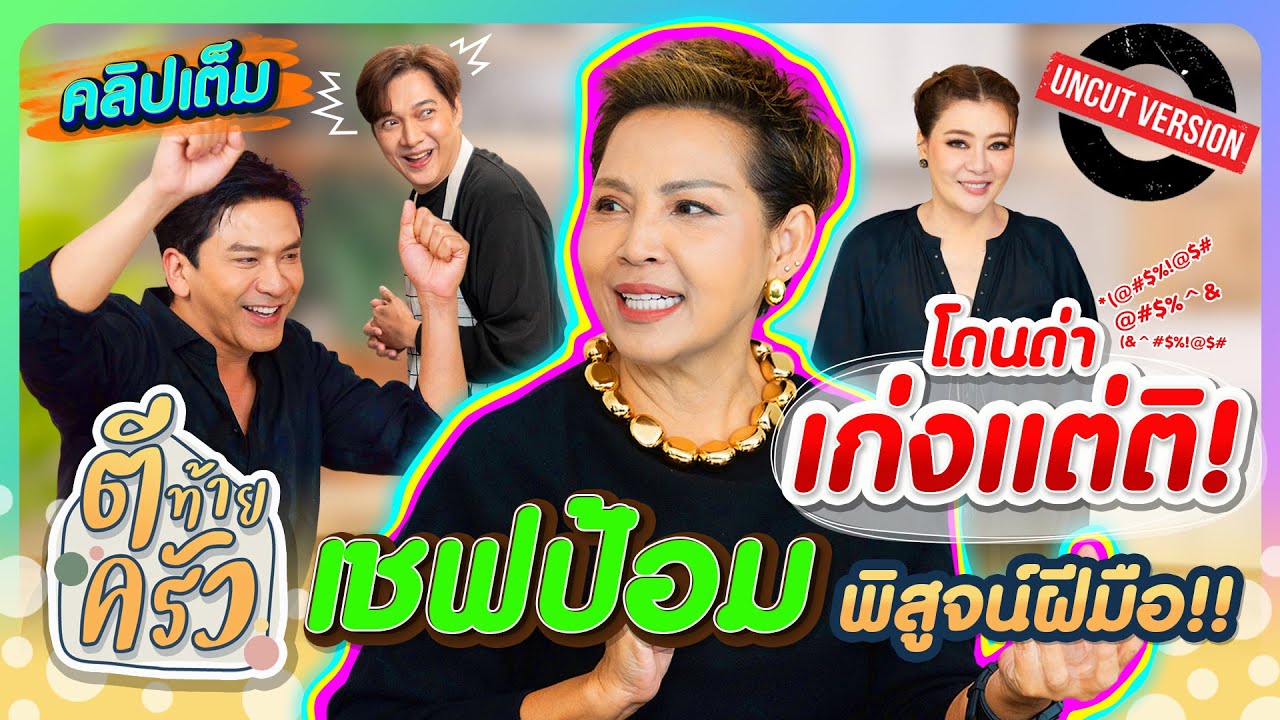 โดนด่า &ldquo;เก่งแต่ติ!&rdquo; &ldquo;เชฟป้อม&rdquo; พิสูจน์ฝีมือ!! | ตีท้ายครัว หม่อมหลวงขวัญทิพย์ 9 พ.ย.68 คลิปเต็ม Uncut