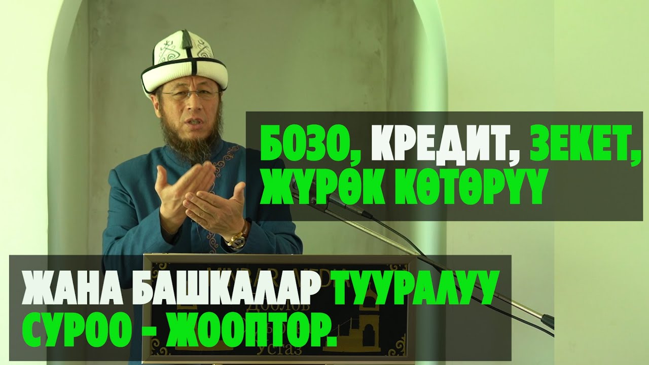 Садыбакас ажы Доолов. Өтө кызыктуу суроо - жооп. Билип алыңыз!