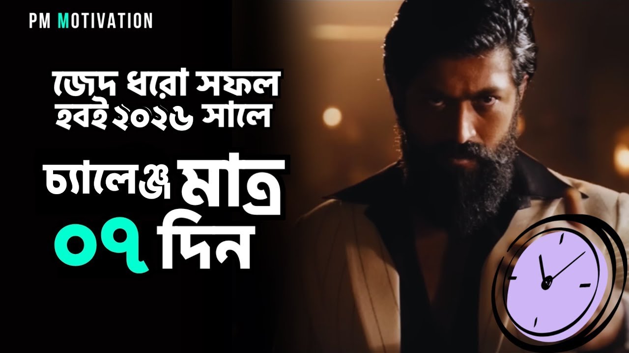 কঠিন জেদ ধরো যতক্ষন না সফল হচ্ছো থামবেনা || বাংলা মোটিভেশন || Powerful Motivational Speech Bangla