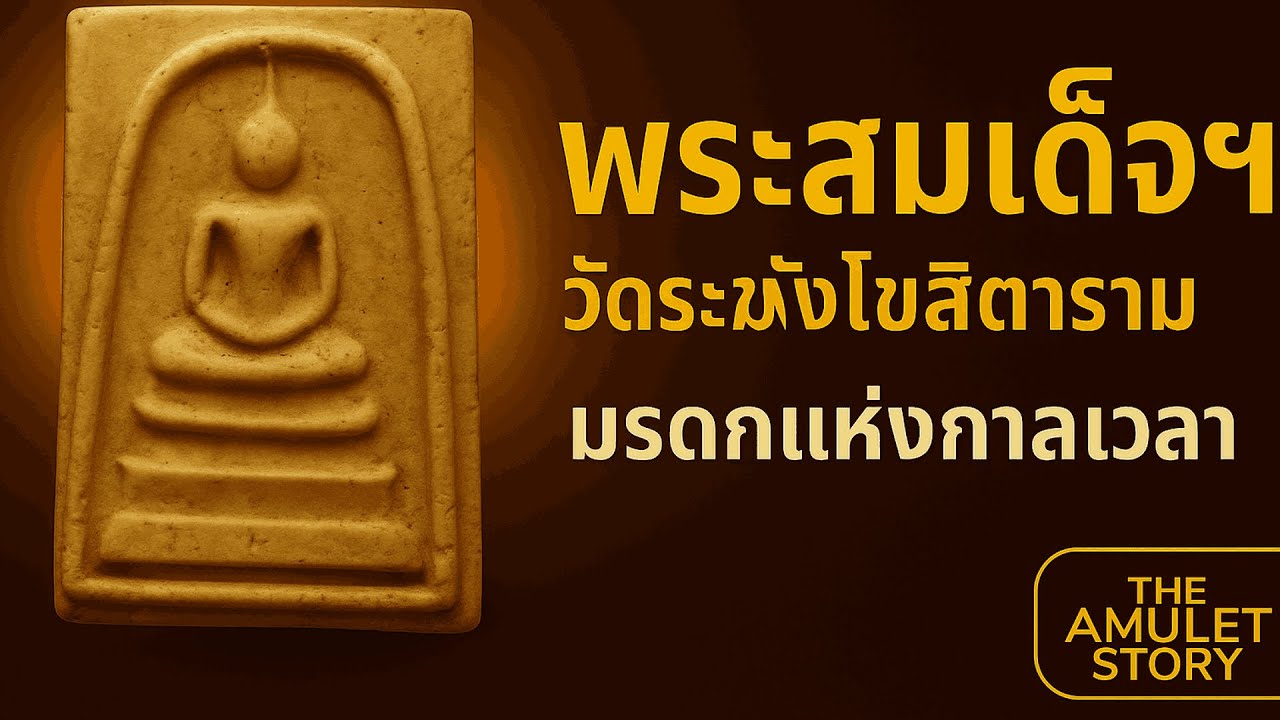 พระสมเด็จวัดระฆัง — มรดกแห่งกาลเวลา แสงธรรมของสมเด็จโต | The Amulet Story