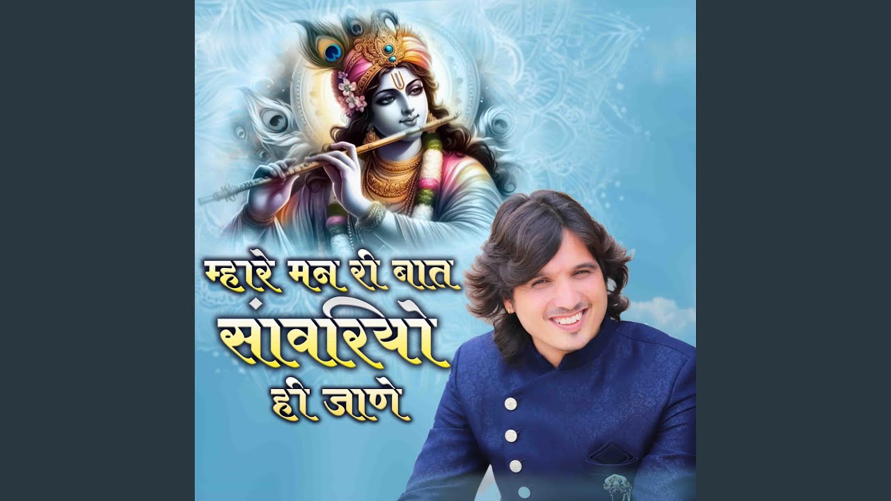 म्हारे मन री बात सांवरियो ही जाणे