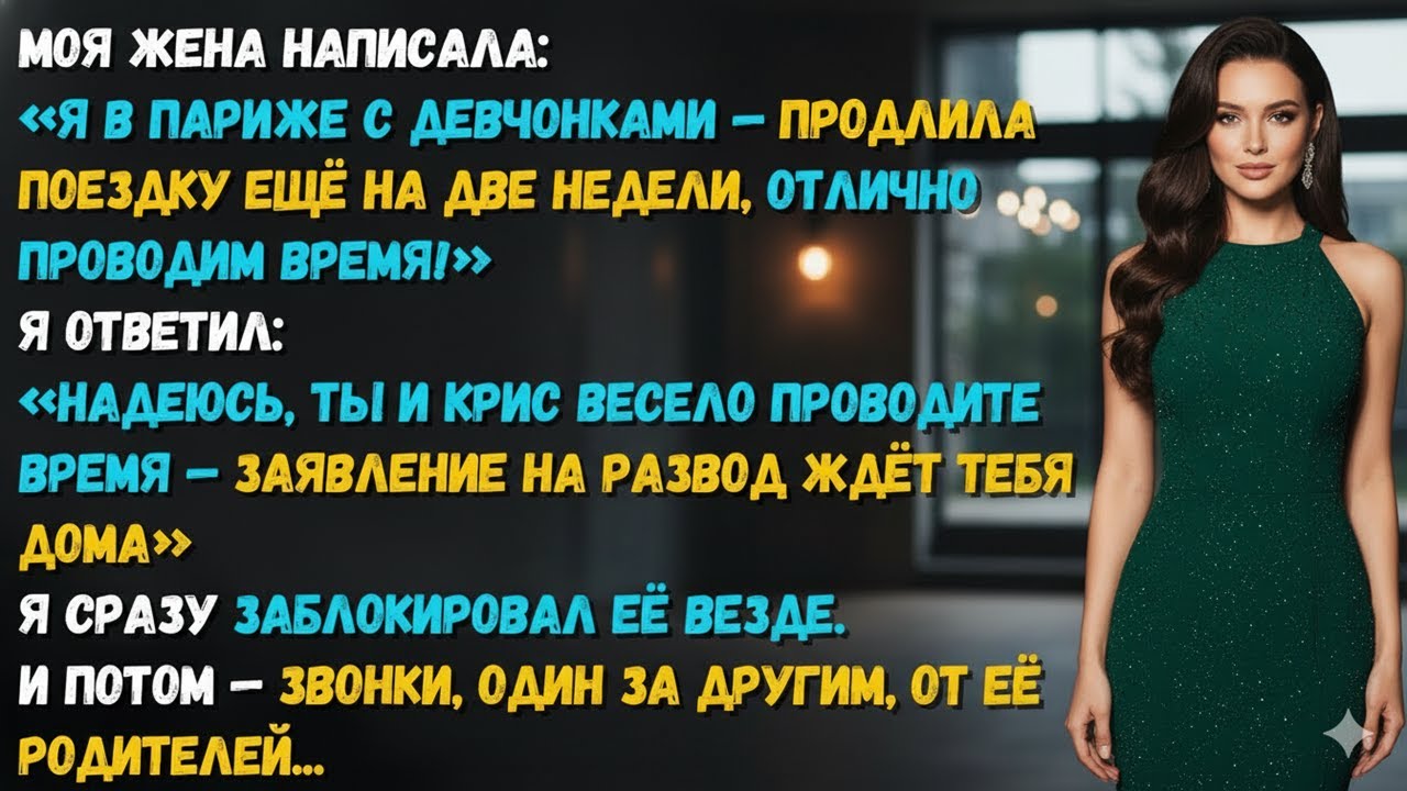 ОНА УЛЕТЕЛА «С ПОДРУГАМИ», КАК СКАЗАЛА… А Я ПОДГОТОВИЛ ЕЙ БИЛЕТ В НОВУЮ ЖИЗНЬ БЕЗ МУЖА
