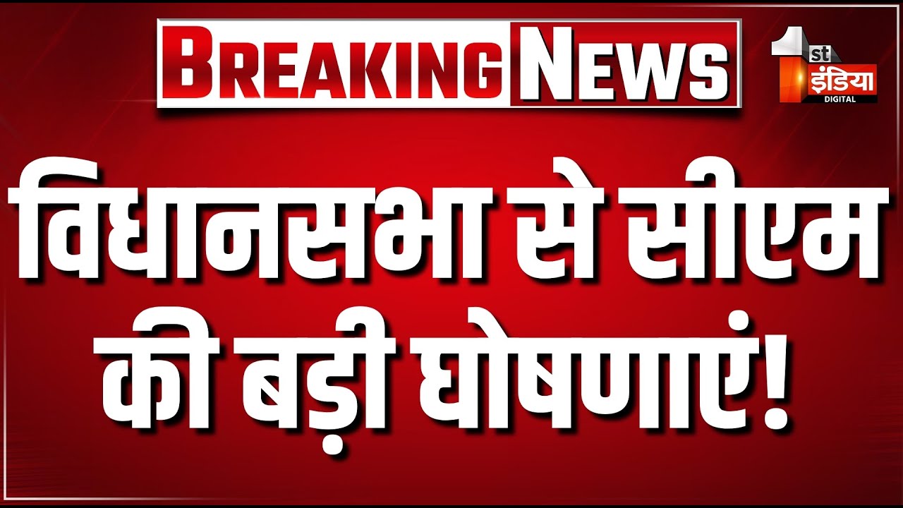 CM Bhajanlal Sharma Rajasthan Vidhansabha Speech Live: विधानसभा से सीएम की बड़ी घोषणाएं! | BJP