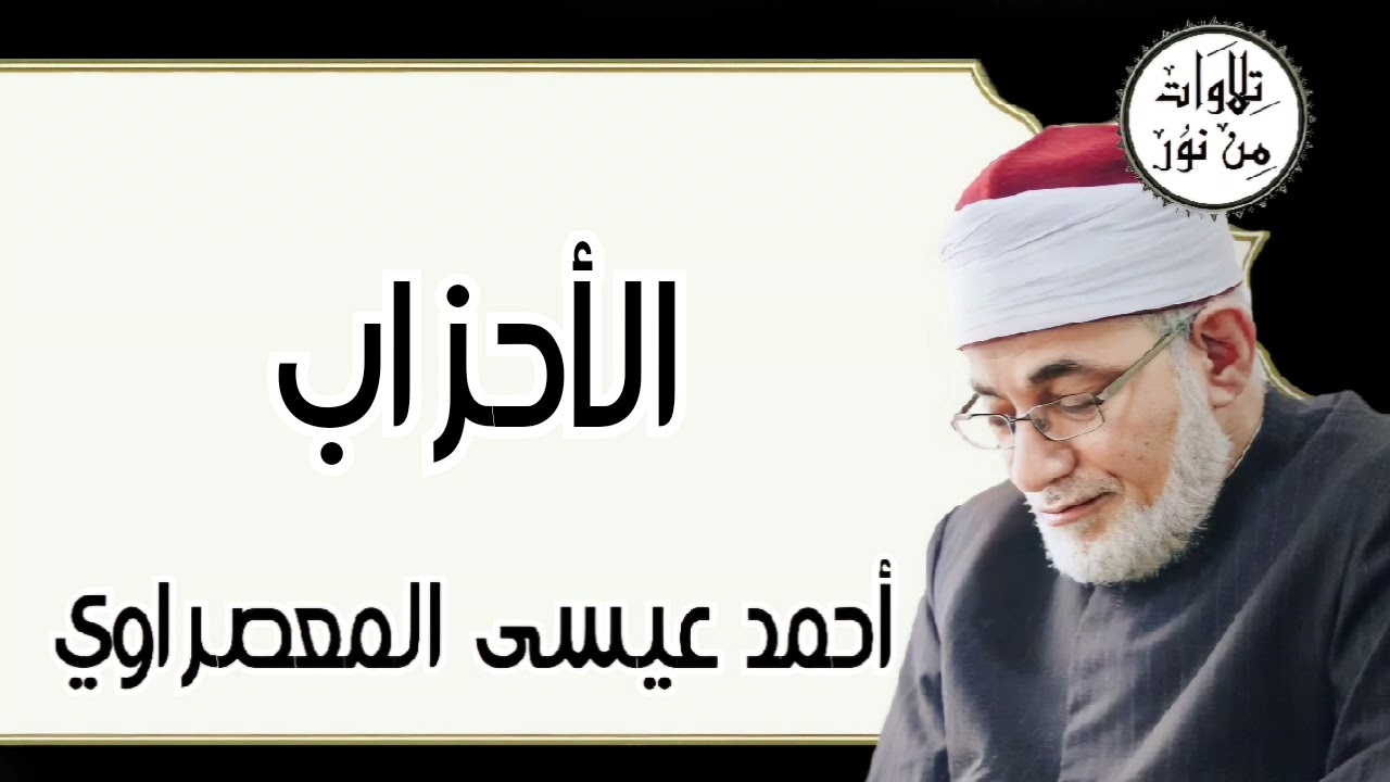 أحمد عيسى المعصراوي - سورة الأحزاب (مُرتّل)