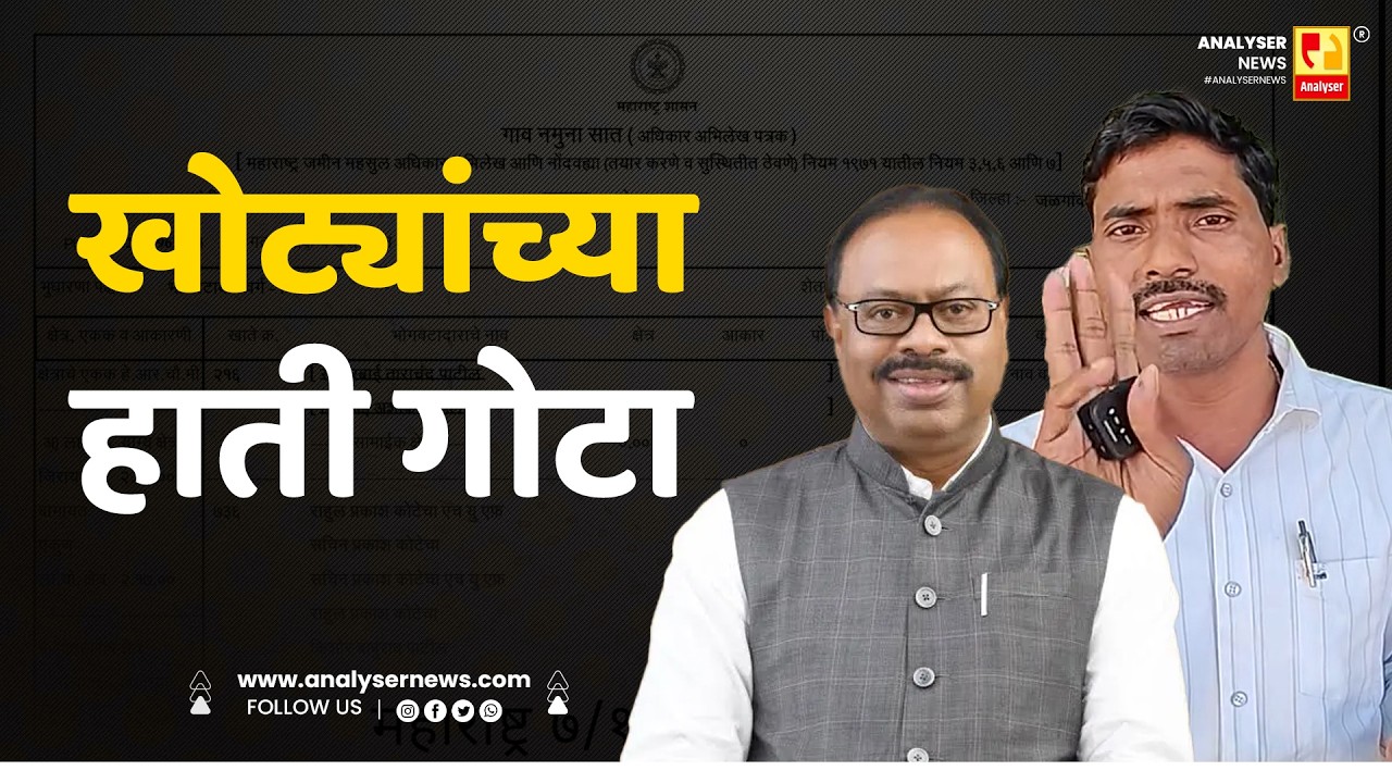 खोट्यांच्या हाती गोटा | Sushil Kulkarni | Analyser | Chandrashekhar Bawankule