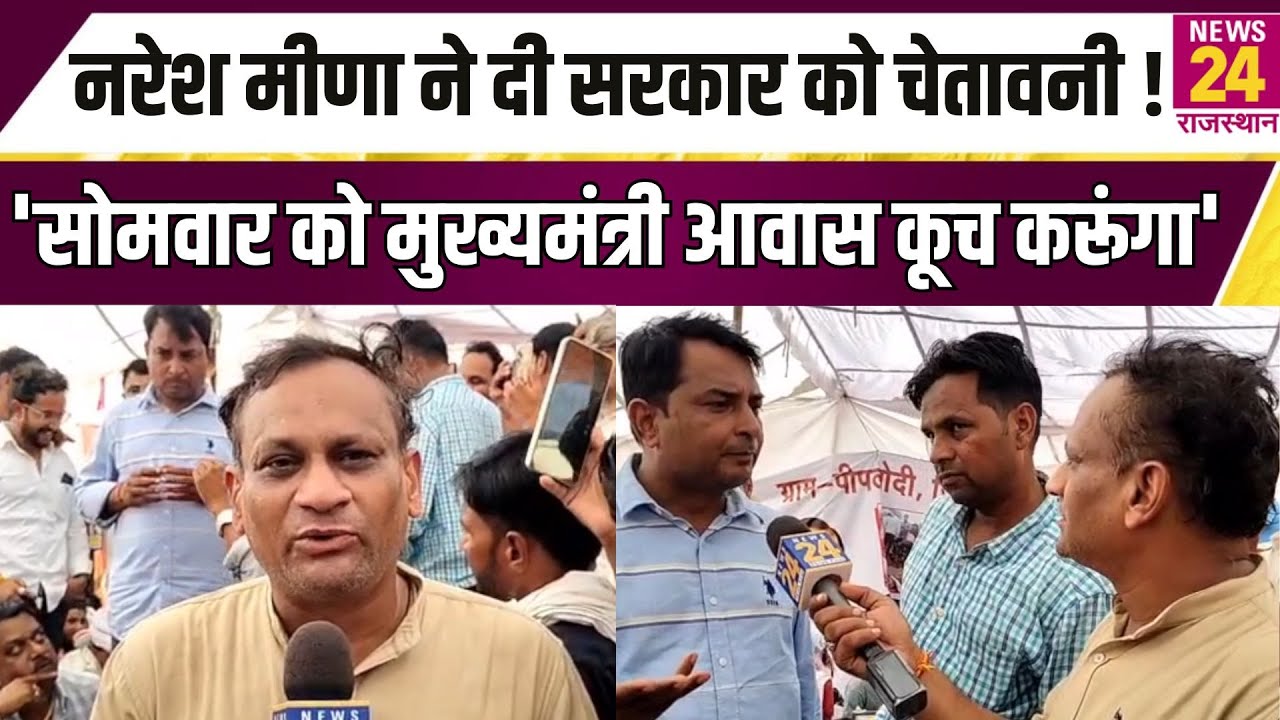 Naresh Meena ने दी सरकार को चेतावनी ! 'सोमवार को मुख्यमंत्री आवास कूच करूंगा' | News24 Rajasthan