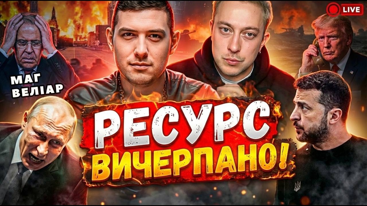Зовнішнє управління УКРАЇНИ‼️хто буде керувати Україною⁉️ Маг Веліар прямий ефір