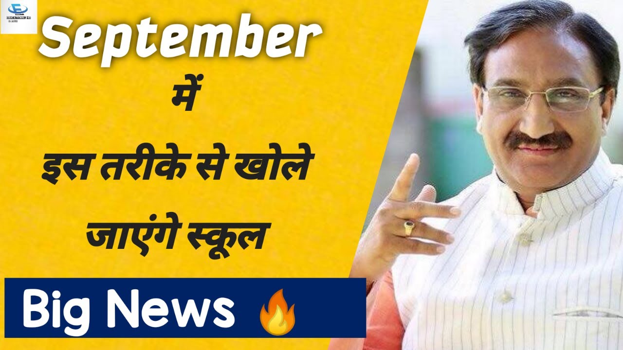 Schools Will Reopen in India from September 1 || School Reopening in India in Phased Manner