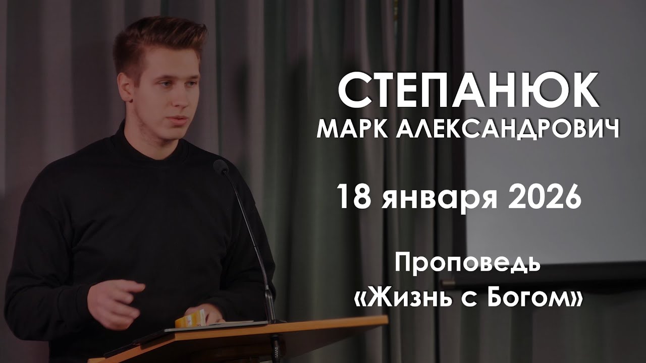 Жизнь с Богом || Проповедь || Степанюк Марк Александрович