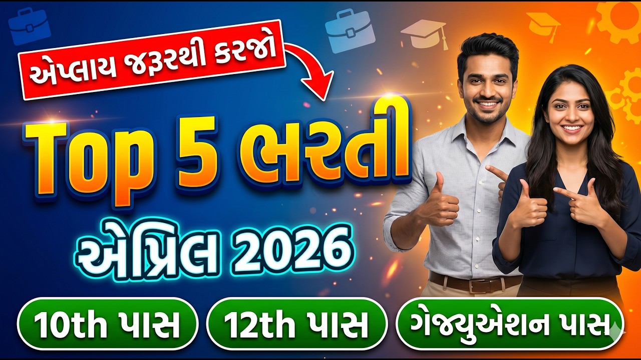 April Govt Job Vacancy 2026 | Top 5 ભરતી | 10, 12th, Graduation Pass Jobs | New Bharti 2026 Gujarat