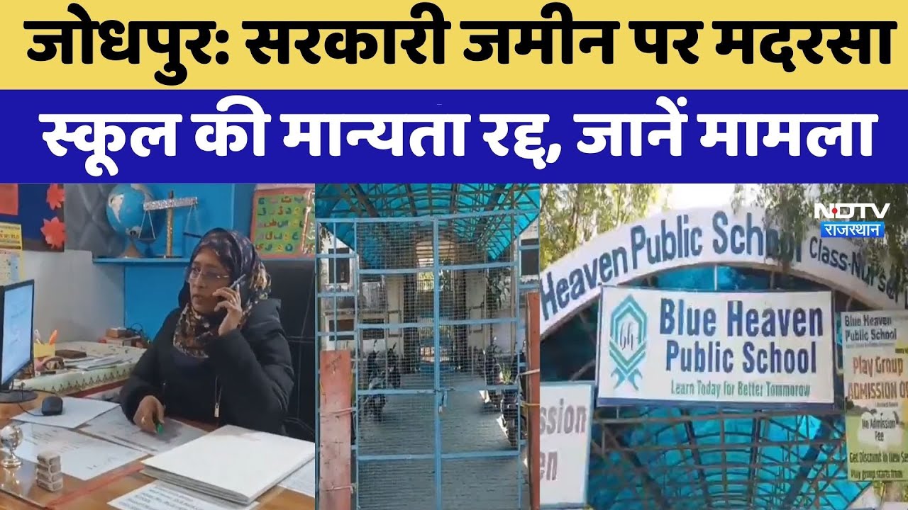 Jodhpur: Government जमीन पर मदरसा,  स्कूल की मान्यता रद्द, जानें मामला? | Top News | Rajasthan