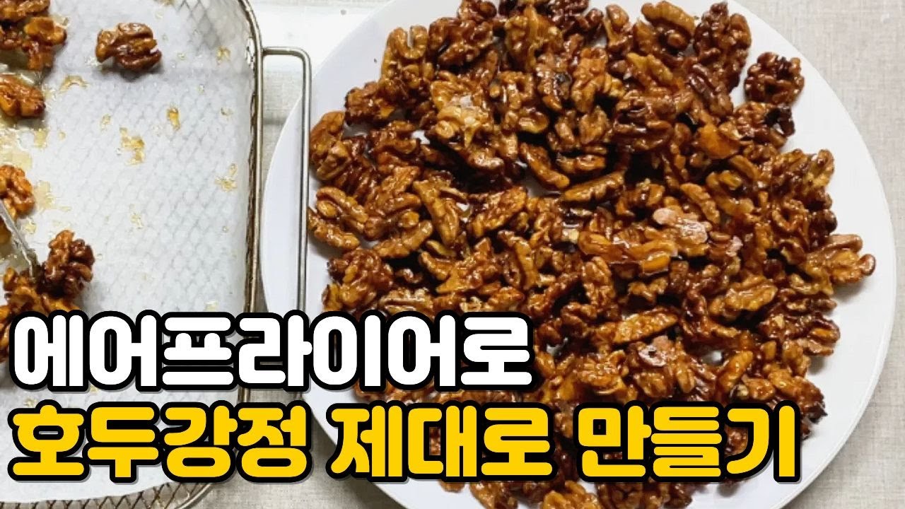 호두강정 에어프라이어 바삭바삭 레시피 l 호두정과 만들기