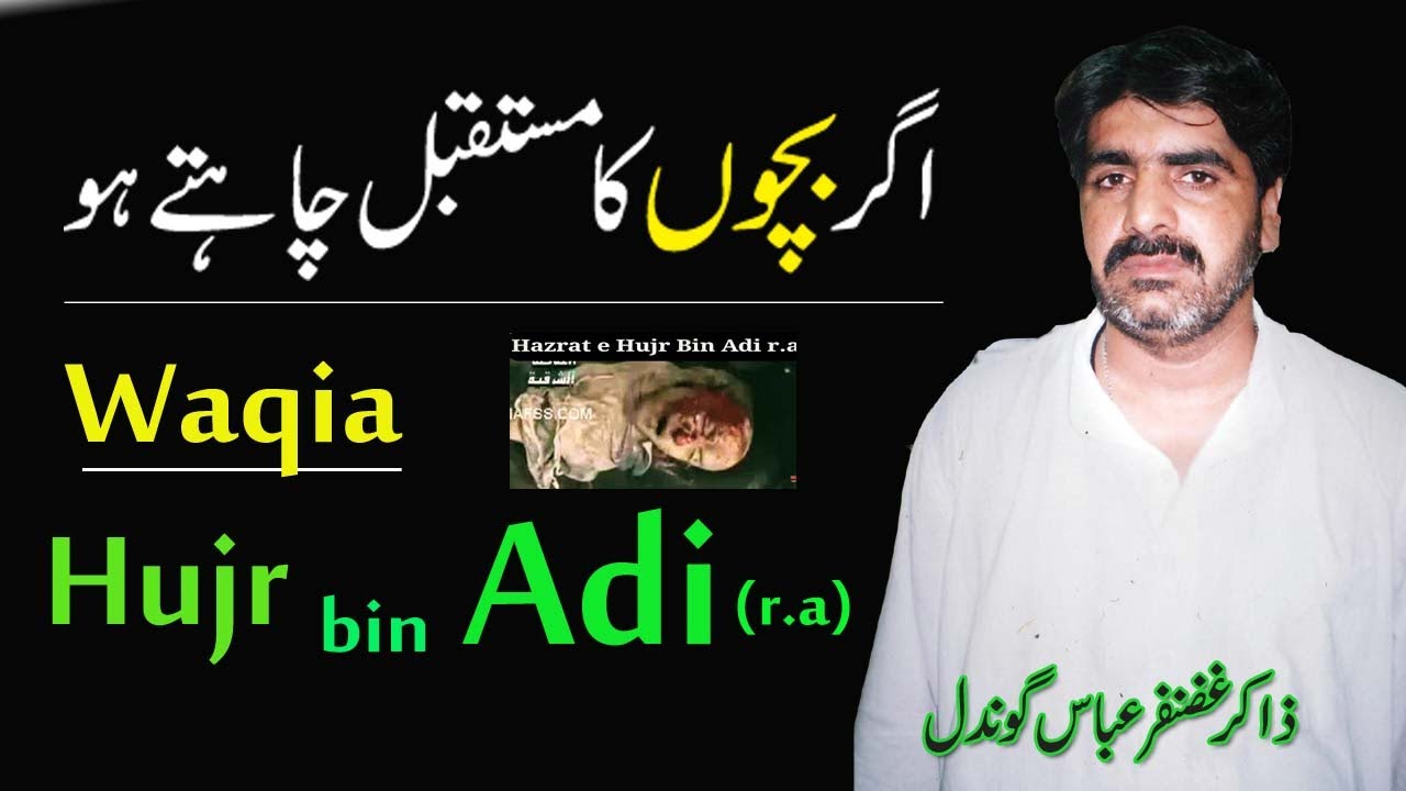 Waqia Hazrat Hujr bin Adi (r.a) | Sahaba ke Waqiat | Zakir Ghazanfar Abbas Gondal Marhoom