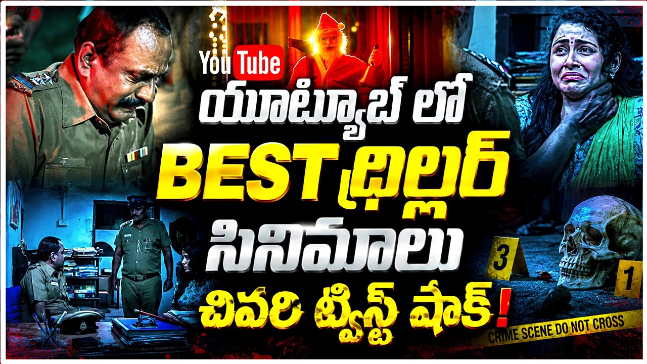 🔥Top 5 Best Telugu Thriller Movies In Youtube  | Hidden Thriller Movies Telugu