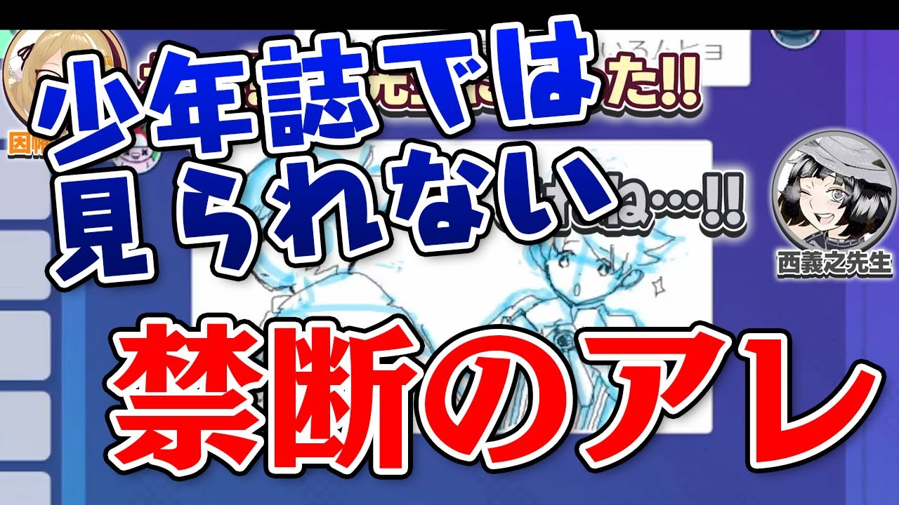 【切り抜き】プロ絵師たちを集めてお絵かきしたら「禁断のアレ」が初公開されてしまった件！西義之/伊東ライフ/佐倉おりこ/黒瀬浩介/ikuyoan/あべまん【因幡はねる / あにまーれ】