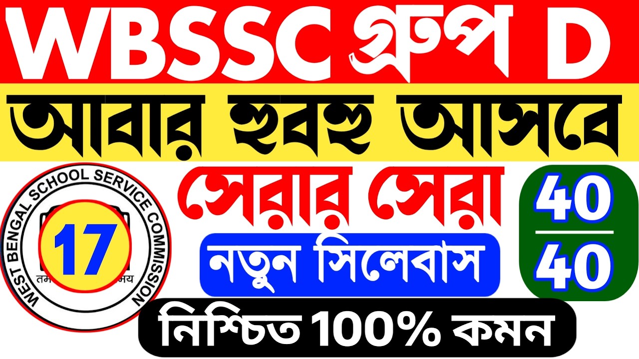 WBSSC GROUP D QUESTION PAPER 2026