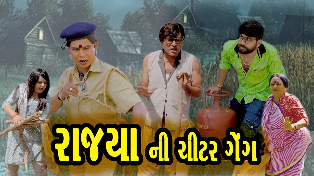 🔥 Rajya Ni Chitar Geng🔥😂 Gujarati Comedy | 2026 | Rajyo-Vijuli 😂