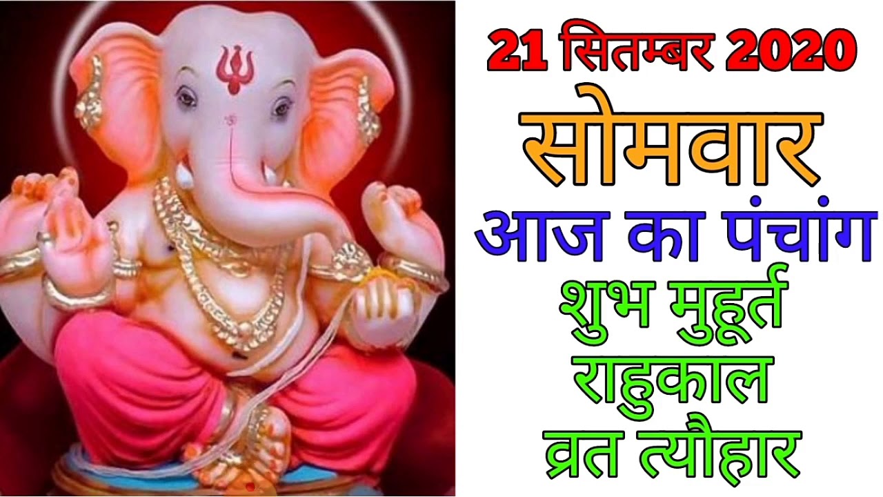 21 September 2020 ka Panchang । पंचांग 21 सितम्बर 2020 । 21 September 2020 Monday Hindi Panchang