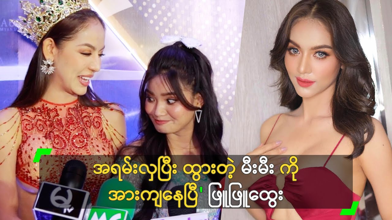 အရမ်းလှပြီး ထွားတဲ့ မီးမီး ကို အားကျနေပြီ' ဖြူဖြူထွေး
