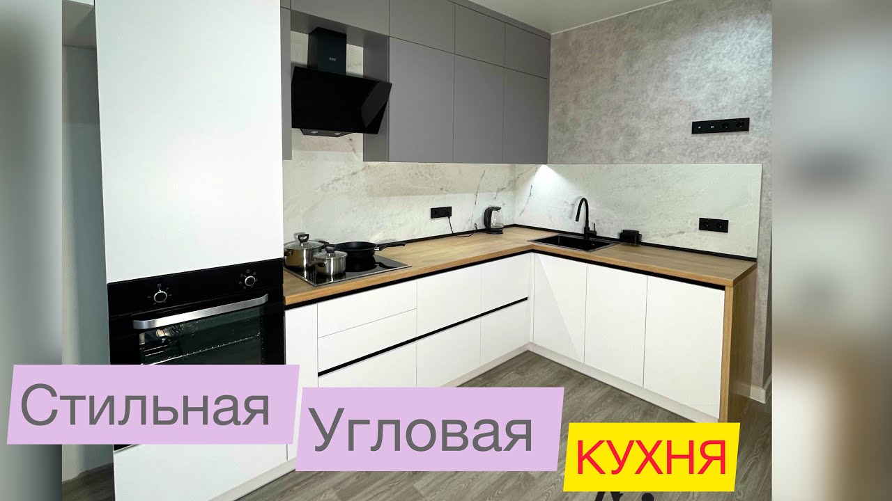 Обзор стильной угловой кухни со столешницей с еврозапилом. Красиво и стильно.