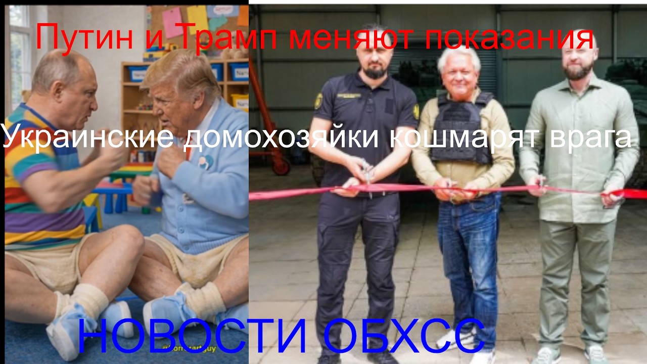Новости ОБХСС. Путин и Трамп меняют показания. Украинские домохозяйки кошмарят врага и Рейнметалл