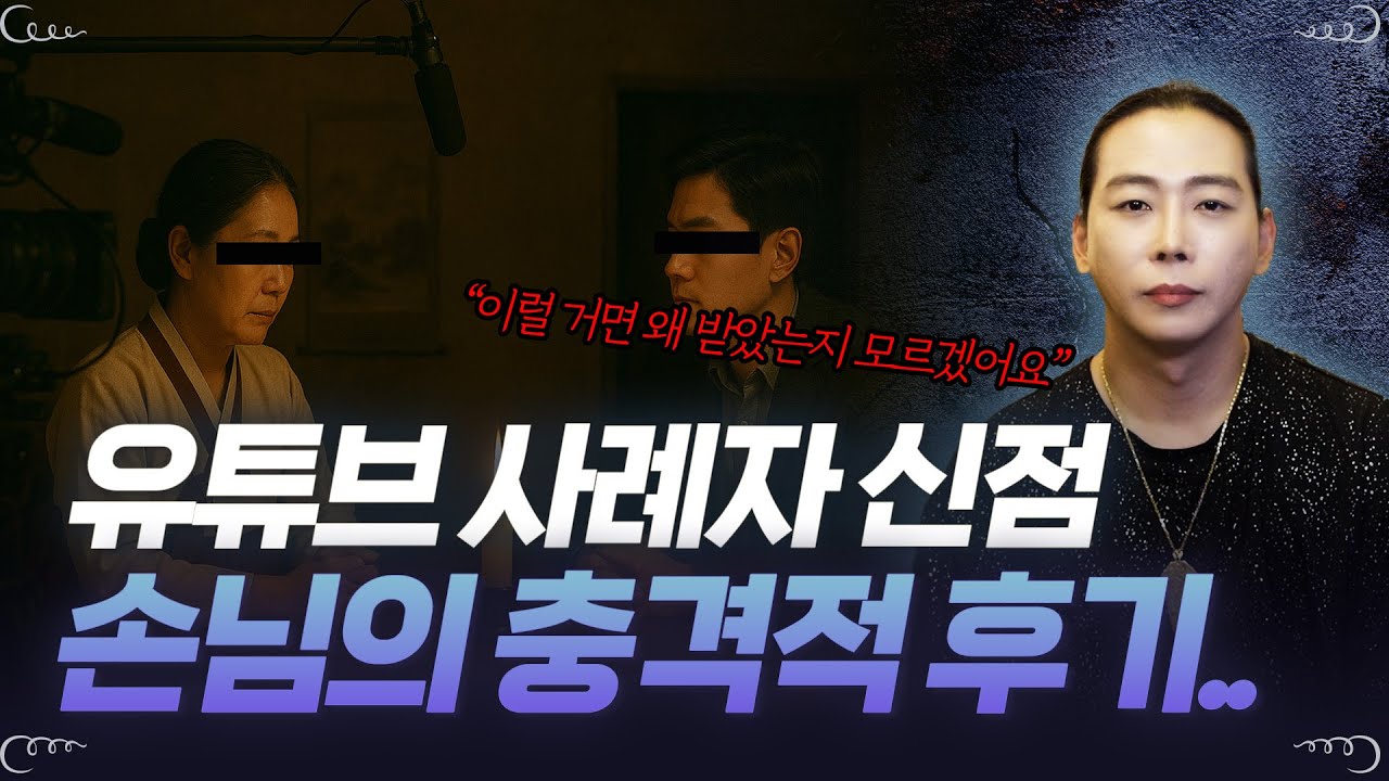 유튜브에 나오는 사례자 신점을 본 손님의 충격적인 후기..