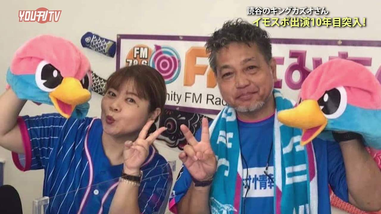 読谷のキングカズオさん イモスポ出演10年目突入📻️ 記念インタビュー 2026年3月5日(木)
