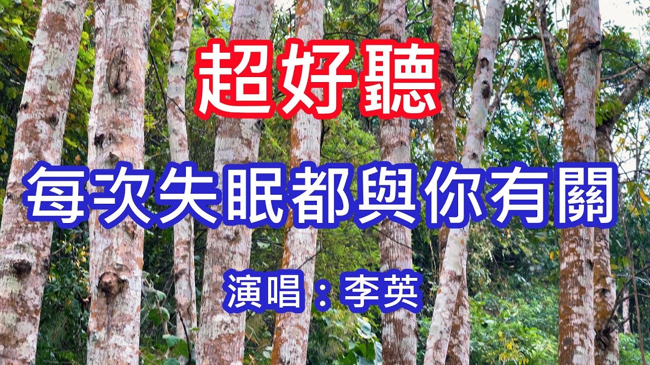 李英--《每次失眠都與你有關》🌹紅塵情🌹爆紅熱歌唱！哭多少分手的情侶！單曲循環聽不夠！西雙版納風景！傷感情歌！療癒情歌！