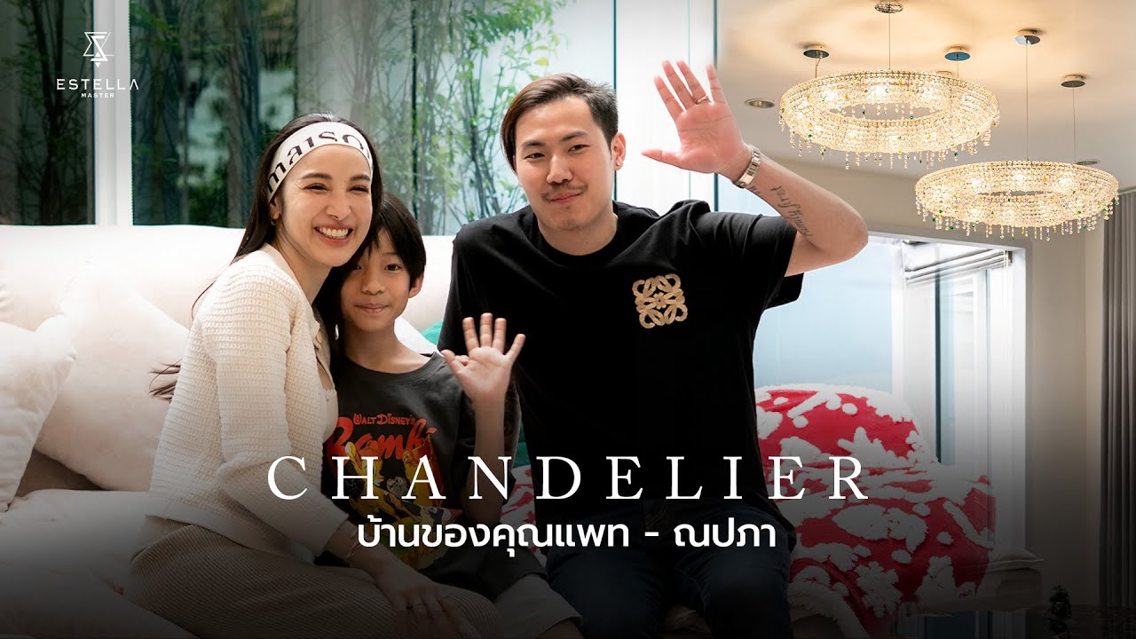 เปลี่ยนบ้านคุณแพท-ณปภาให้หรูด้วยโคมไฟคริสตัล 2xx,000 บาท | Estella Master
