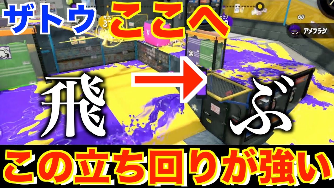 【XP2750】ザトウホコでのガチで強そうな飛び移り場所を発見！！！【スプラトゥーン２】