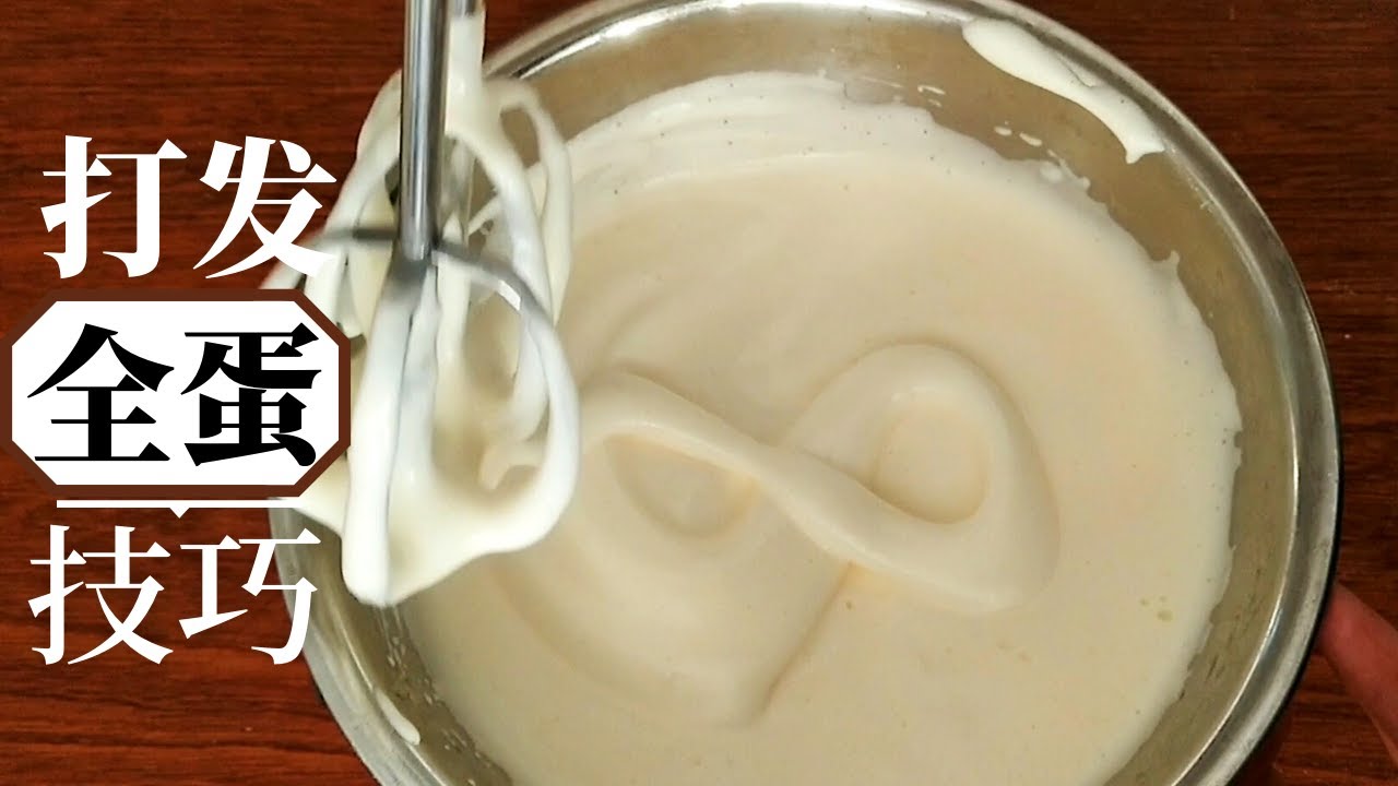 如何打发全蛋？学会3个简单小技巧，轻松打发全蛋液零失败