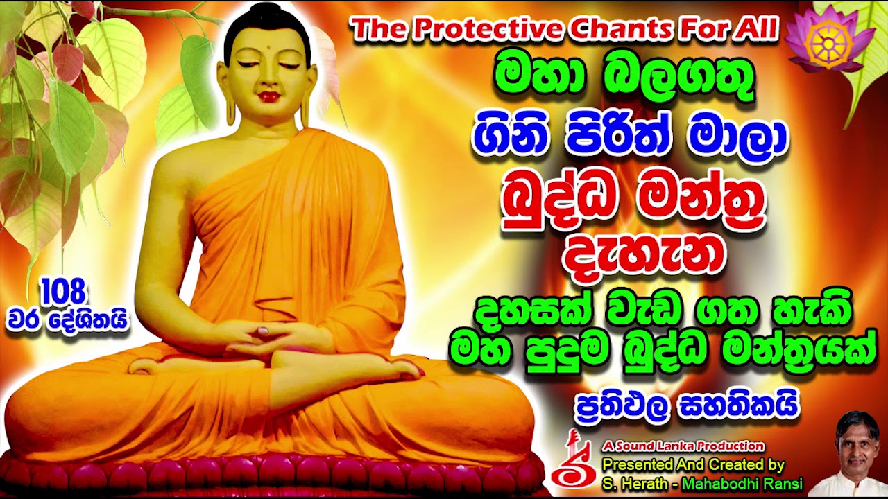 ගිනි පිරිත් මාලා බුද්ධ මන්ත‍්‍ර  දැහැන Gini Pirith Mala Buddha Manthra Dahana