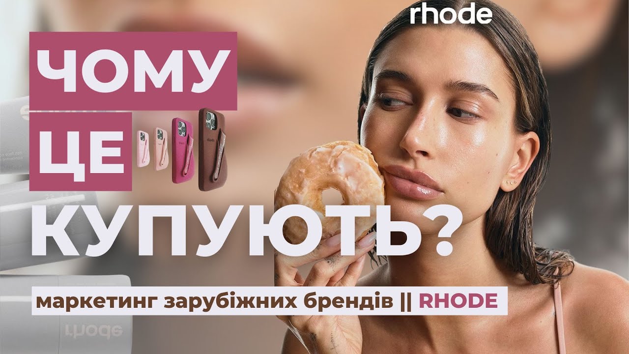 Чому це купують?|| RHODE маркетинг бренду 🍩 || Як Гейлі Бібер побудувала ІМПЕРІЮ у skincare routine
