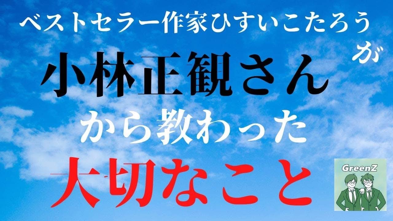 ♯707  ひすいこたろうが1番シビれた小林正観先生の名言