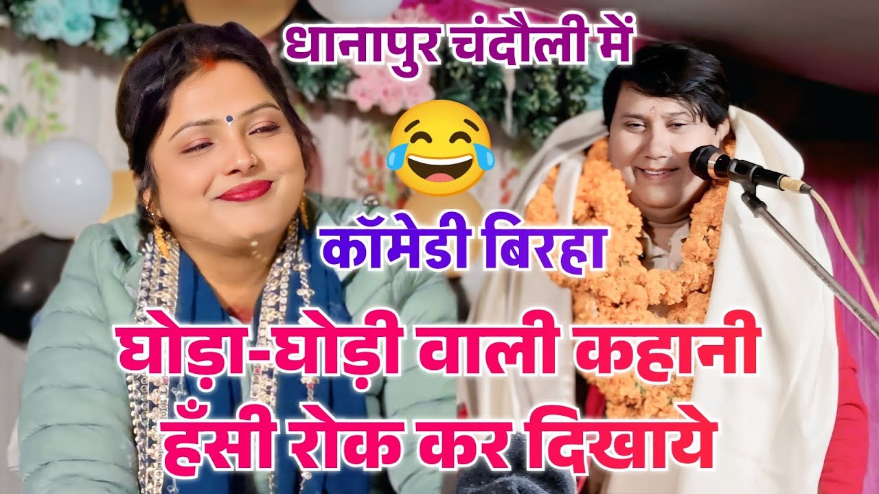 #video - घोड़ा घोड़ी वाला कहानी हँसी रोक कर दिखाये सम्राट विजय लाल यादव और सुमन पाल #comedy #birha 