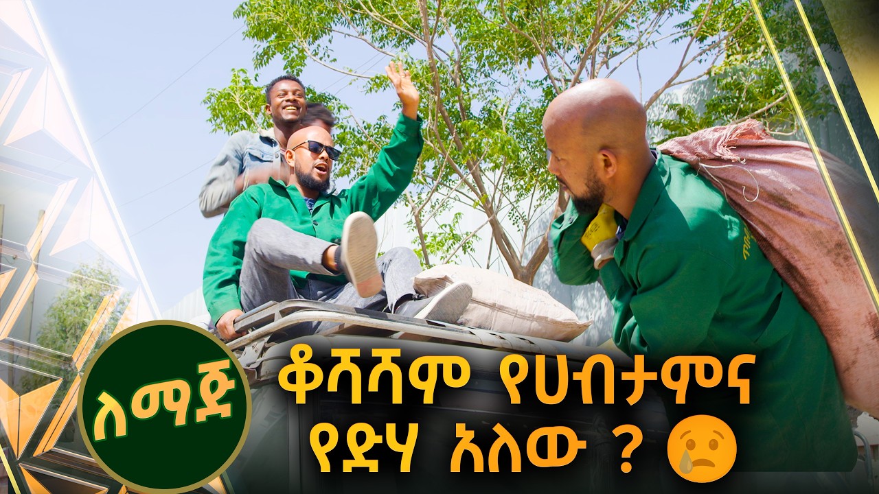 /ለማጅ/ ቆሻሻም የቤት ሰራተኛም የሚያጸዱት ጀግኖች //ቅዳሜኛ//