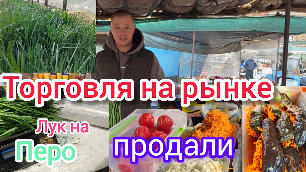 Я в шоке с рынка продали всю зелень 