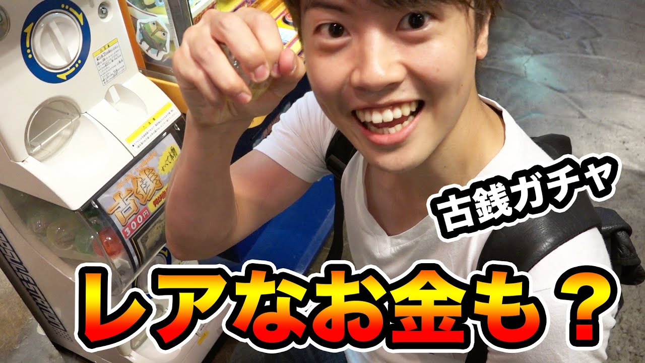 【レアなお金発見？】古銭ガチャを10回やってみた！