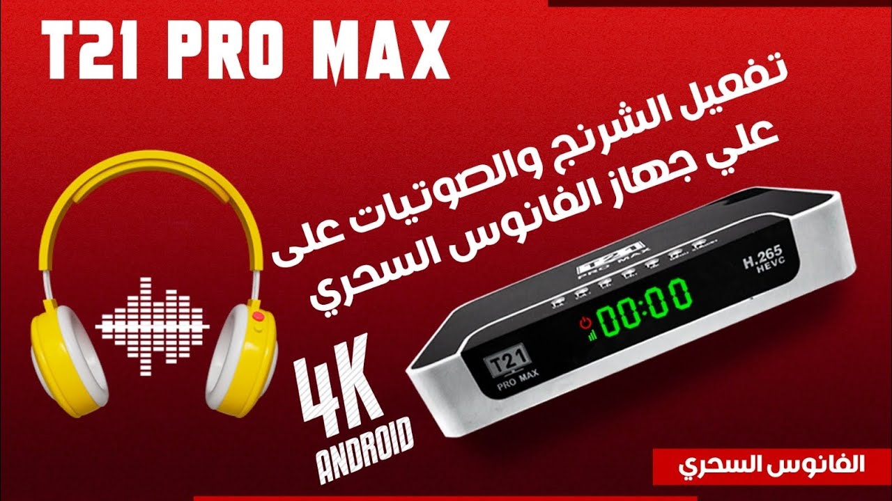 تفعيل الشرنج والصوتيات على الاندرويد 4K - T21 الفانوس السحري الجديد من شركة ريدولف العالمية