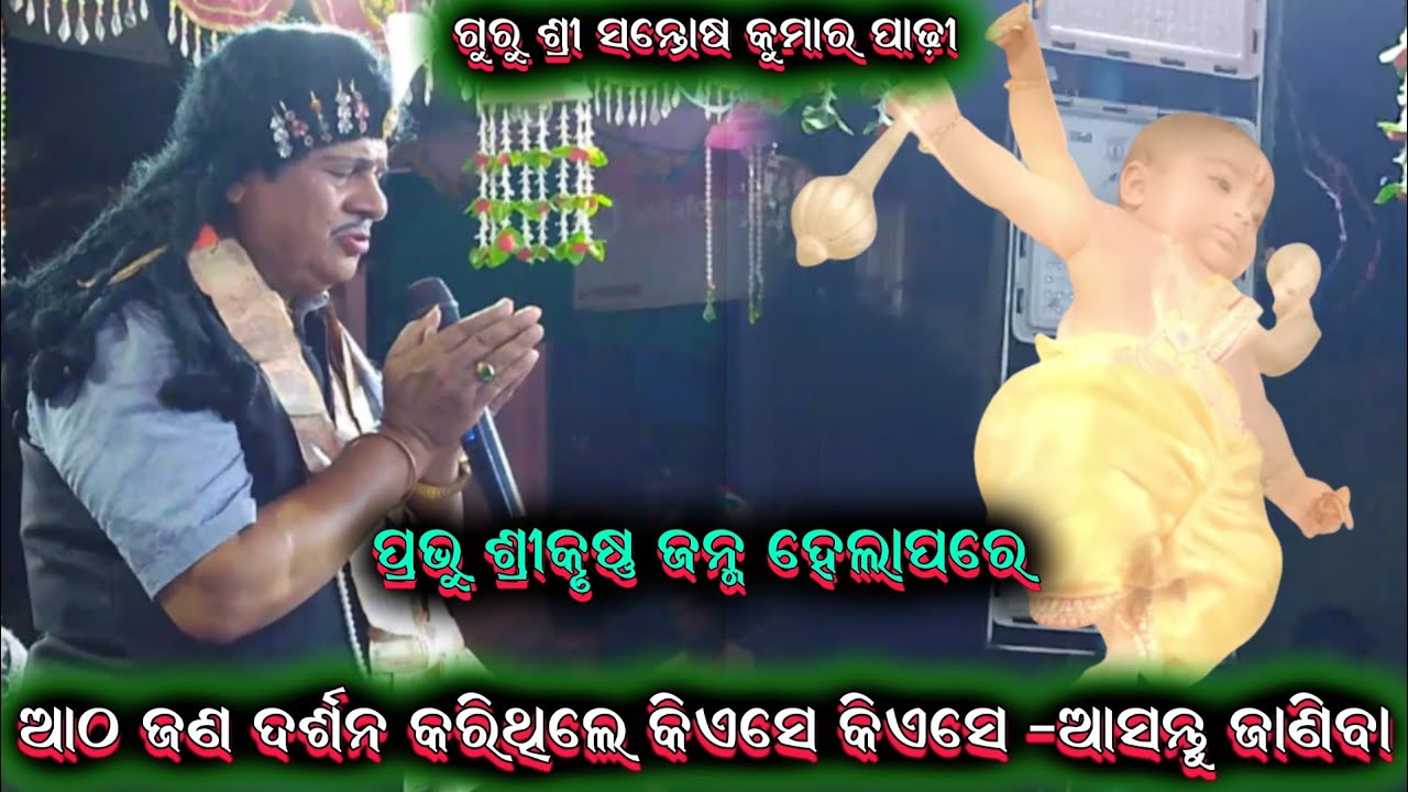 ତୋତେ ଡାକିବି କେତେ କଳା ଠାକୁର || santosh Kumar padhi odia bharatalila 9937631538 @shreekrushnamusic